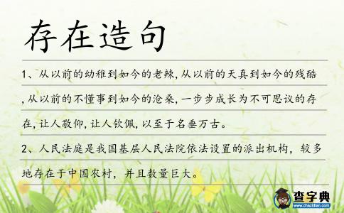 存在造句
