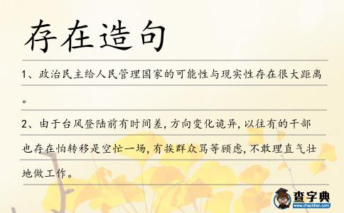存在造句
