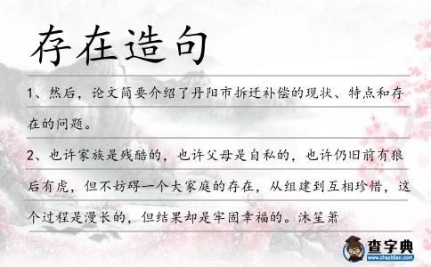 存在造句