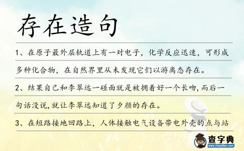 存在造句