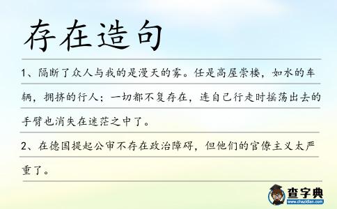 存在造句