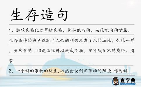 生存造句