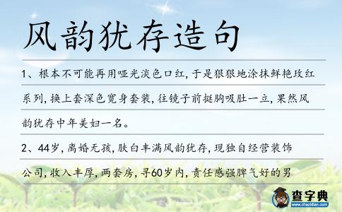 風韻猶存造句