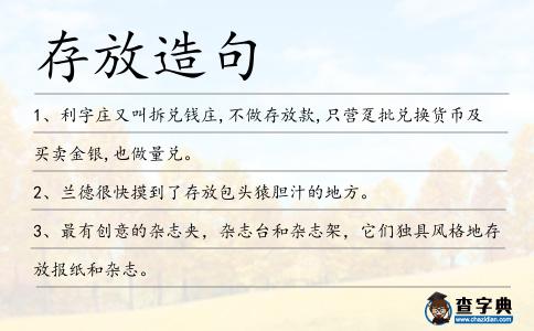 存放造句