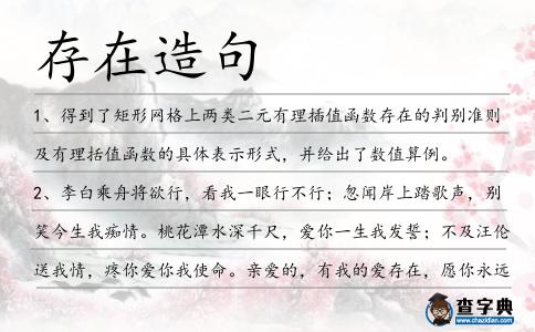 存在造句