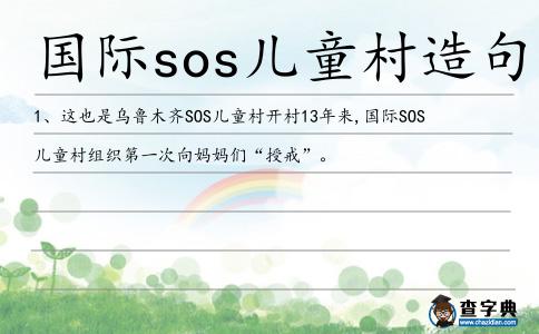 國際sos兒童村造句