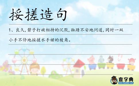 挼搓造句