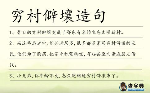 窮村僻壤造句