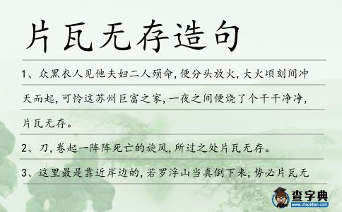 片瓦無存造句