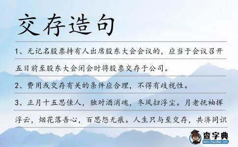 交存造句