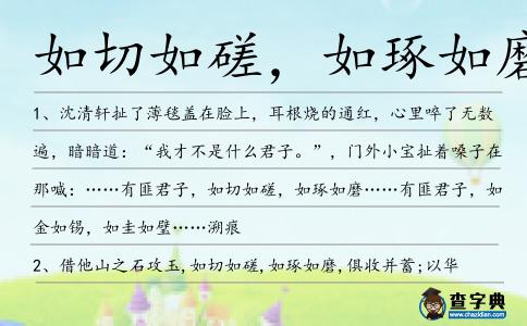 如切如磋，如琢如磨造句