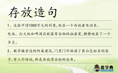 存放造句
