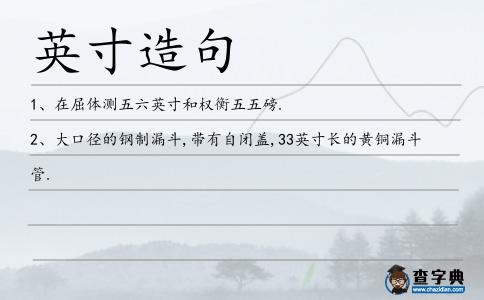 英寸造句