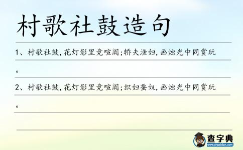 村歌社鼓造句