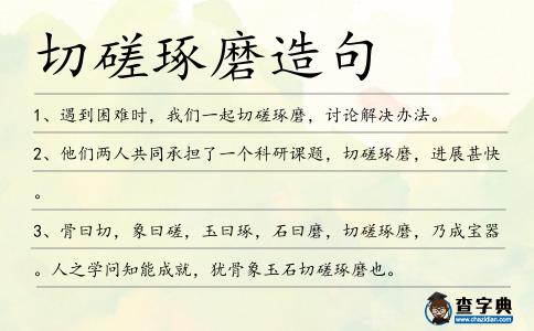 切磋琢磨造句