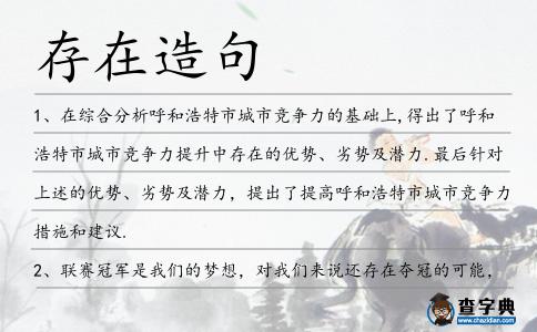 存在造句