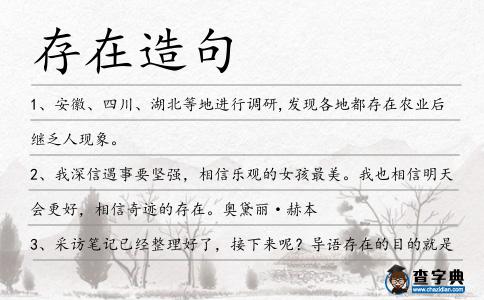 存在造句
