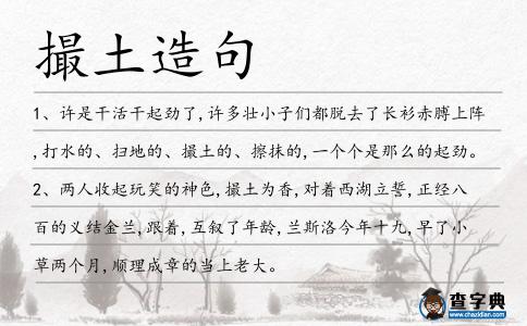 撮土造句
