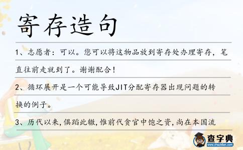 寄存造句