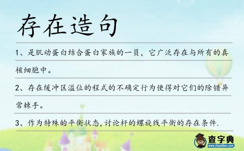 存在造句