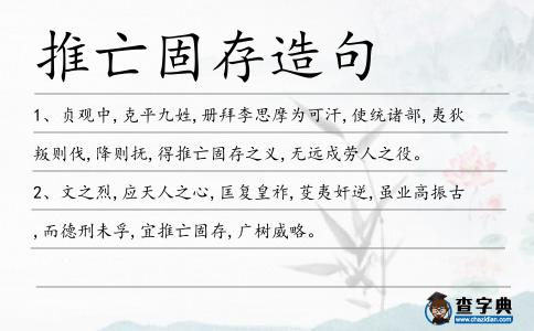 推亡固存造句