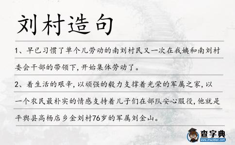 劉村造句