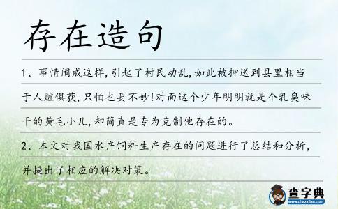 存在造句