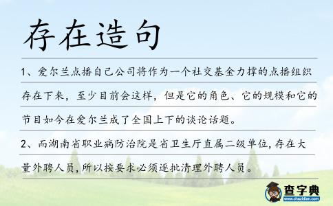 存在造句