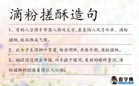 滴粉搓酥造句
