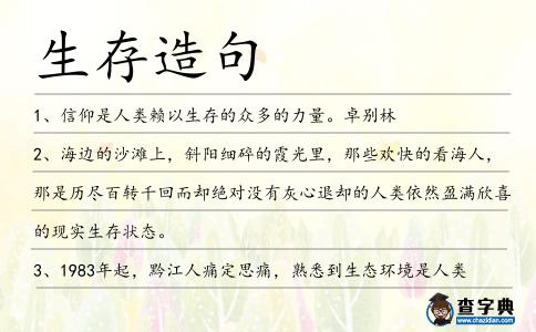 生存造句