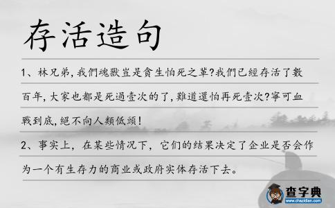 存活造句