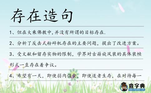 存在造句