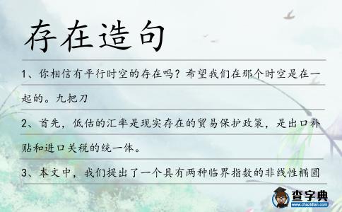 存在造句