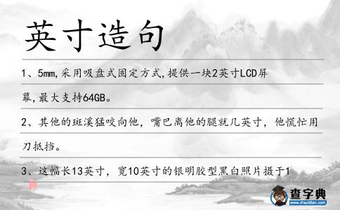英寸造句
