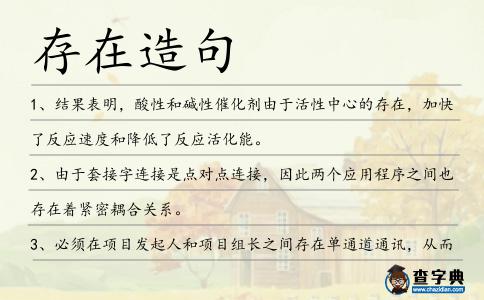 存在造句