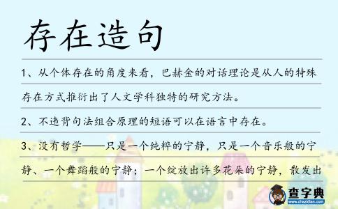 存在造句