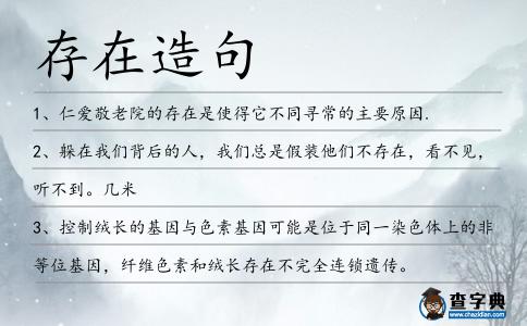 存在造句
