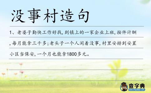 沒事村造句