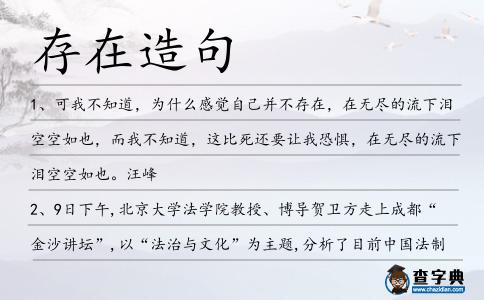 存在造句