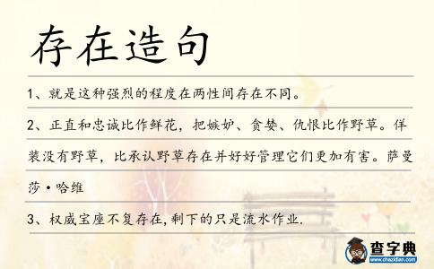 存在造句