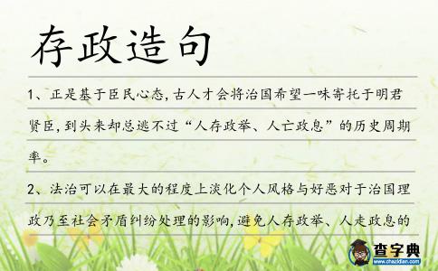 存政造句