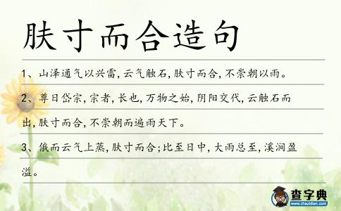 膚寸而合造句