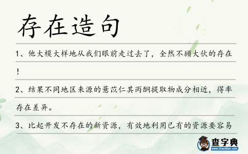 存在造句
