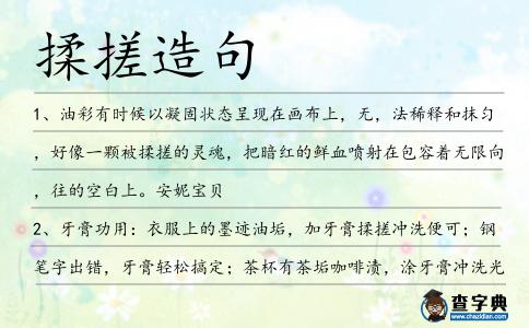揉搓造句