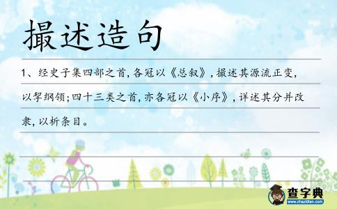 撮述造句