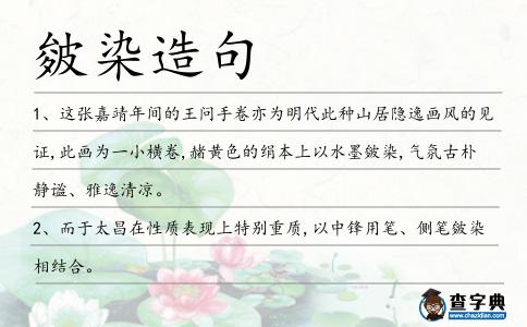 皴染造句