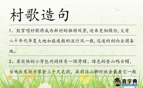 村歌造句
