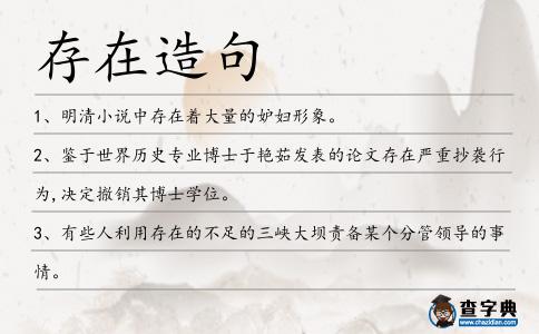 存在造句