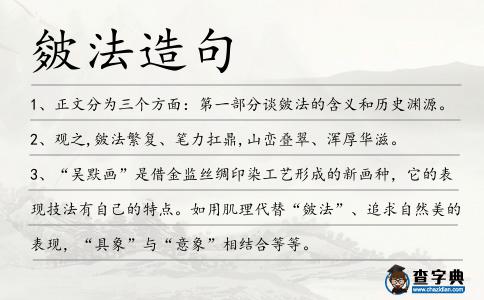 皴法造句