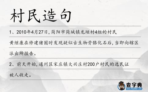 村民造句